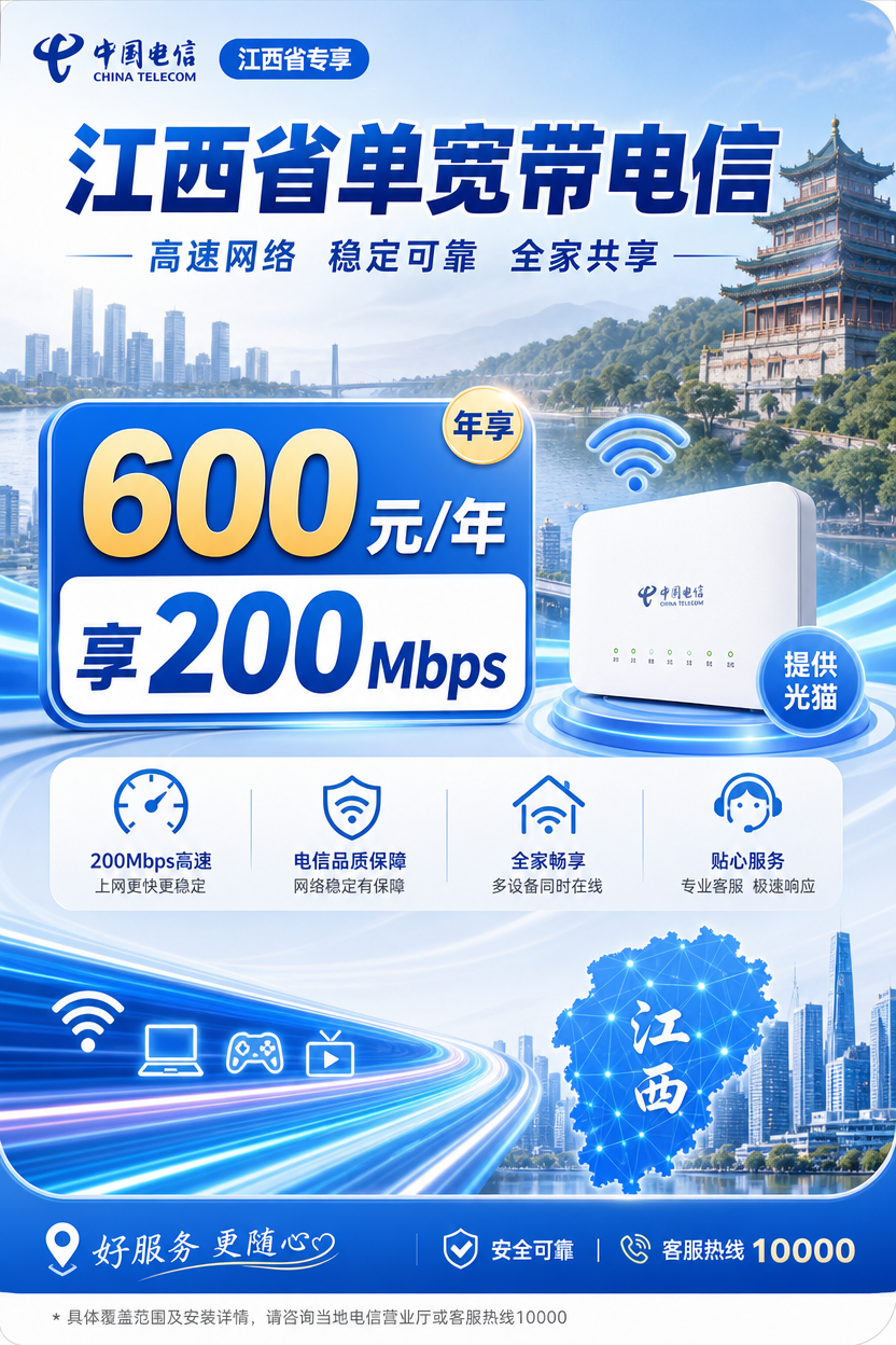 江西电信宽带覆盖与速率
